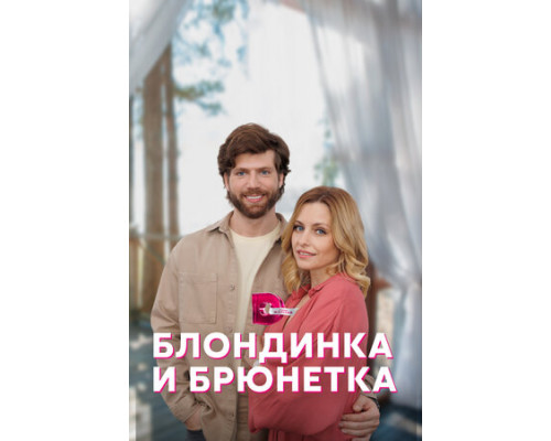 Блондинка и брюнетка смотреть онлайн