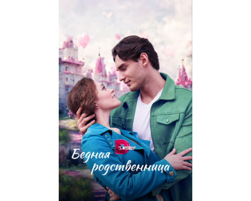 Бедная родственница смотреть онлайн