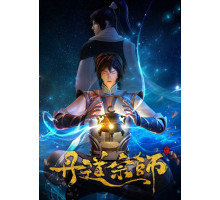 Великий мастер алхимии