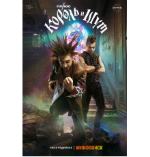 Король и Шут