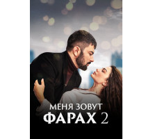 Меня зовут Фарах