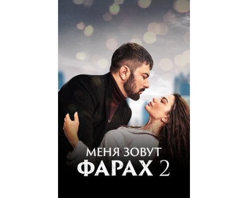 Меня зовут Фарах смотреть онлайн