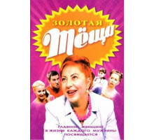 Золотая тёща