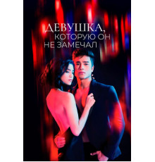 Девушка, которую он не замечал