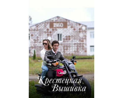 Крестецкая вышивка смотреть онлайн
