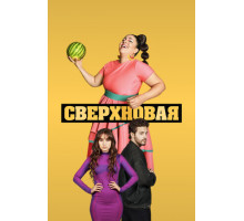 Сверхновая