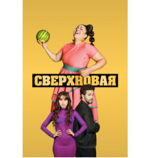 Сверхновая