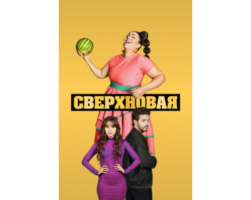 Сверхновая смотреть онлайн