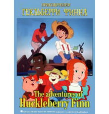 Приключения Гекльберри Финна