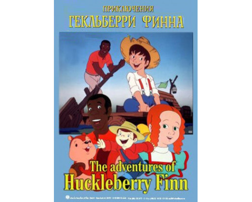 Приключения Гекльберри Финна смотреть онлайн