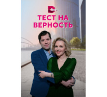 Тест на верность