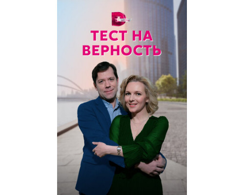 Тест на верность смотреть онлайн