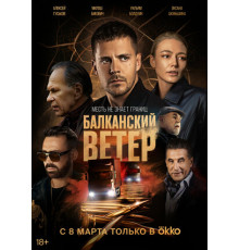 Балканский ветер