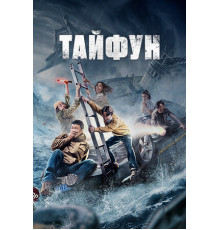 Тайфун