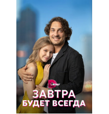 Завтра будет всегда