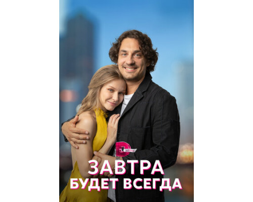 Завтра будет всегда смотреть онлайн