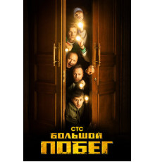 Большой побег
