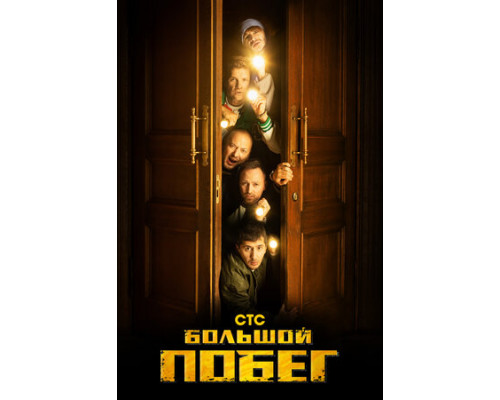 Большой побег смотреть онлайн