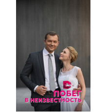 Побег в неизвестность