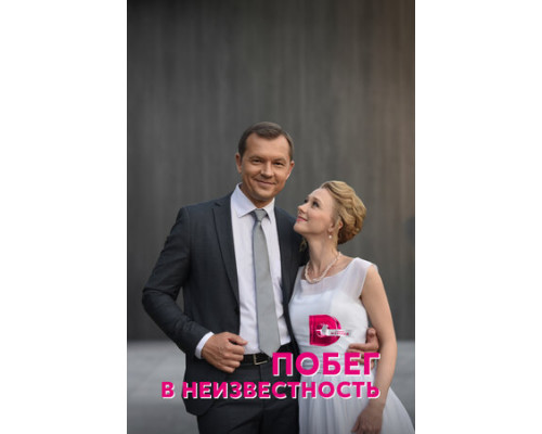 Побег в неизвестность смотреть онлайн