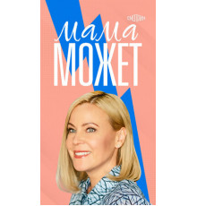 Мама может