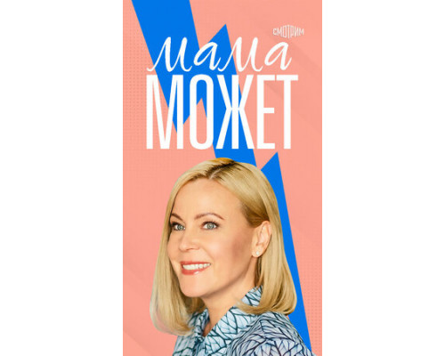 Мама может смотреть онлайн