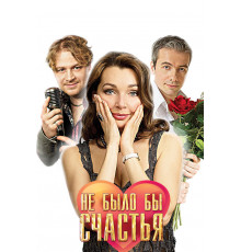 Не было бы счастья