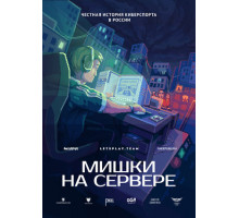 Мишки на сервере