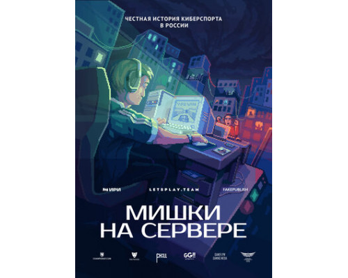 Мишки на сервере смотреть онлайн