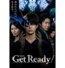 Приготовься!