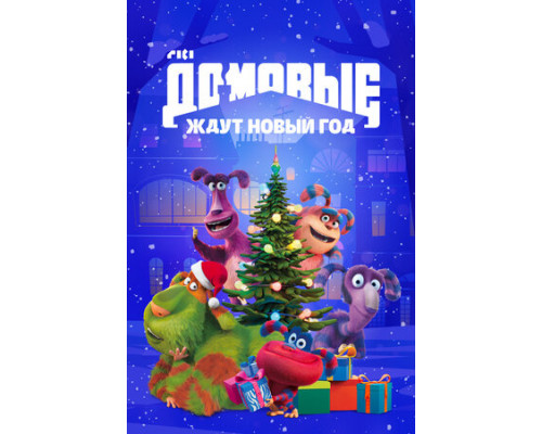 Домовые ждут Новый год смотреть онлайн