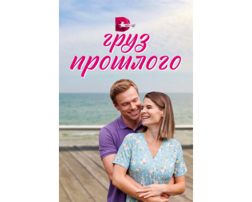 Груз прошлого смотреть онлайн