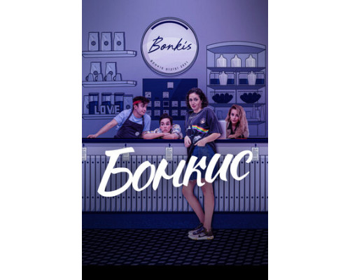 Бонкис смотреть онлайн