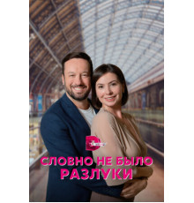 Словно не было разлуки