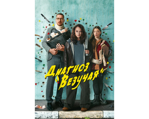 Диагноз «Везучая» смотреть онлайн
