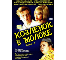 Козленок в молоке