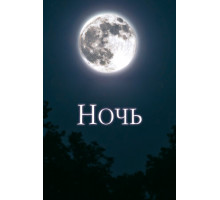 Ночь