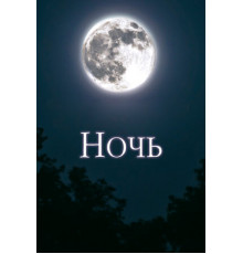 Ночь