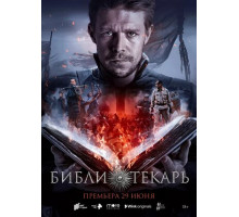 Библиотекарь