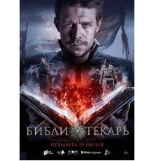 Библиотекарь