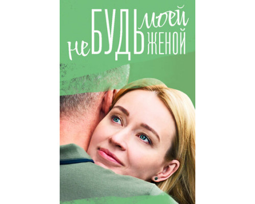 Не будь моей женой смотреть онлайн