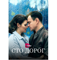 Сто дорог