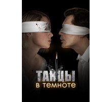 Танцы в темноте