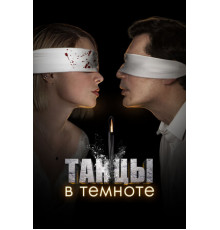 Танцы в темноте