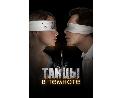 Танцы в темноте смотреть онлайн