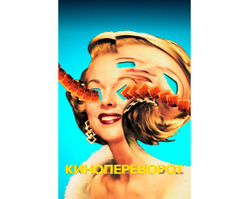 Кинопереворот смотреть онлайн