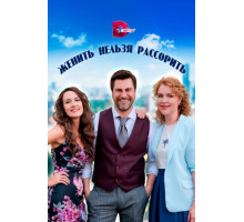 Женить нельзя рассорить