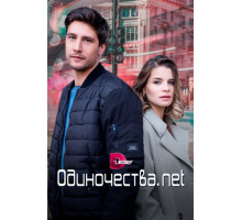 Одиночества. Нет