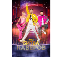 Битва каверов