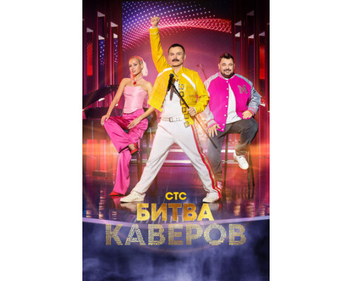 Битва каверов смотреть онлайн